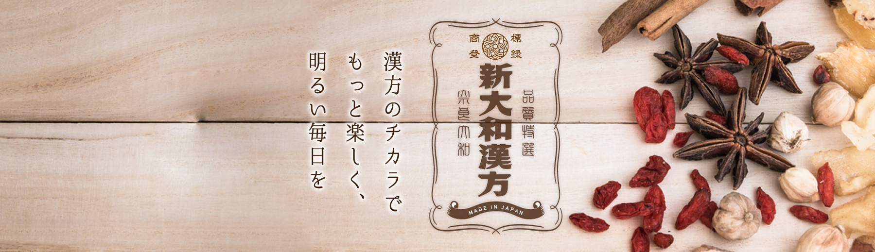 漢方のチカラで、もっと楽しく、明るい毎日を