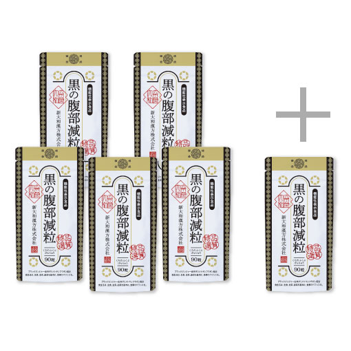 黒の腹部減粒 90粒　おまとめ3袋セット ＋8包付き