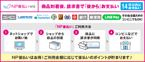 NP後払いwiz 商品確認後、請求書で「後から」お支払い 14日以内にお支払い